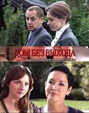 Дом без выхода 2009