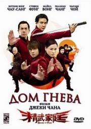 Дом гнева (Jing mo gaa ting) (2005)