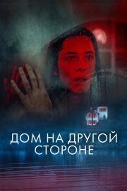 Дом на другой стороне (The Night House) (2020)