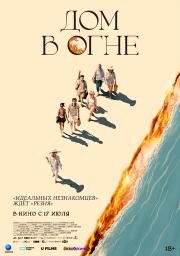 Дом в огне (2024)