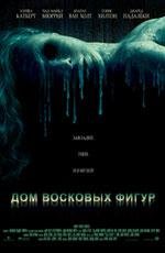 Дом восковых фигур (House of Wax) (2005)