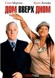 Дом вверх дном (Bringing Down the House) (2003)