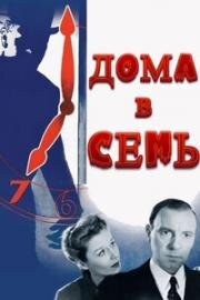 Дома в семь (Home at Seven) (1952)