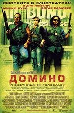 Домино (Domino) (2005)