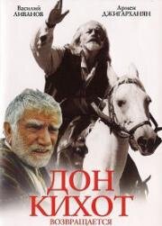 Дон Кихот возвращается 1996