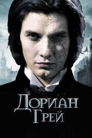 Дориан Грей (Dorian Gray) (2010)