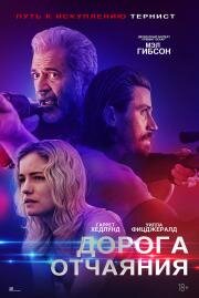 Дорога отчаяния (Desperation Road) (2023)