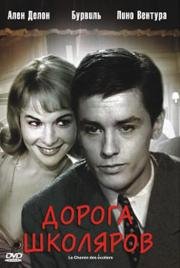 Дорога школяров (Le chemin des écoliers) (1959)