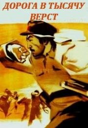 Дорога в тысячу верст 1968