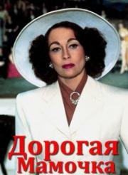 Дорогая Мамочка (Mommie Dearest) (1981)
