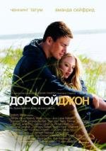 Дорогой Джон (Dear John) (2010)