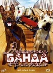 Дорожная банда «4 лапы» (2007)