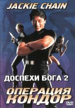 Доспехи бога 2: Операция Кондор (Fei ying gai wak)