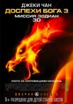 Доспехи Бога 3: Миссия Зодиак (Chinese Zodiac) (2013)