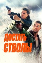 Достать стволы (Under Fire) (2025)