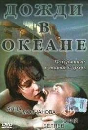 Дожди в океане 1994