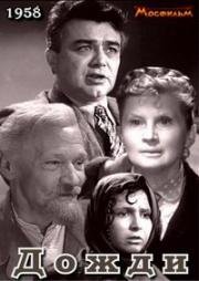 Дожди 1958