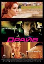 Драйв (Drive) (2011)