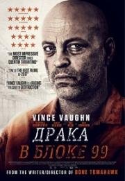 Драка в блоке 99 (Brawl in Cell Block 99) (2017)