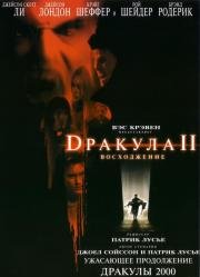 Дракула 2: Вознесение (Dracula II: Ascension) (2003)