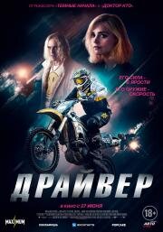 Драйвер (Jackdaw) (2023)