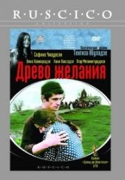 Древо желания (Natvris khe) (1977)