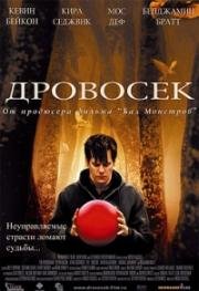 Дровосек (Лесник) (The Woodsman) 2004
