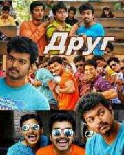 Друг (Nanban) (2012)