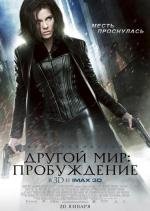 Другой мир: Пробуждение (Underworld: Awakening)
