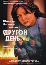Другой день (Another Day) (2001)