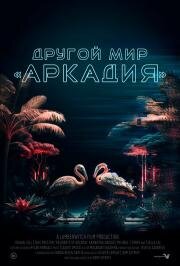 Другой мир «Аркадия» (Residents of Arcadia)