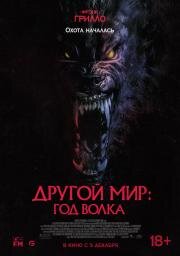 Другой мир: Год волка (Werewolves) (2024)