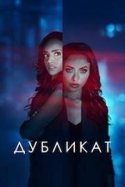 Дубликат (Duplicity (Tyler Perry's Duplicity)) (2025)