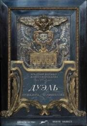 Дуэль. Пушкинъ – Лермонтовъ 2014