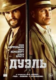 Дуэль (The Duel) 2015