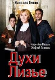 Духи Лизье (Les Ombres de Lisieux) (2019)