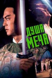 Душа меча (Sha jue (Soul of the Sword)) (1978)