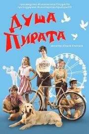 Душа пирата 2022