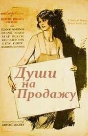 Души на продажу (Souls for Sale) (1923)