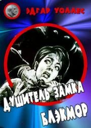 Душитель замка Блэкмор (Der Würger von Schloß Blackmoor) (1963)