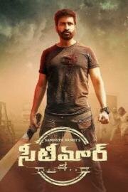 Дуй в свисток! (Seetimaarr) 2021