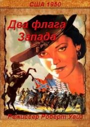 Два флага Запада (Two Flags West) (1950)