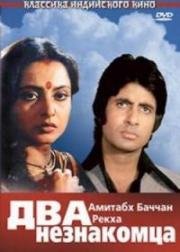 Два незнакомца (Do Anjaane) (1976)