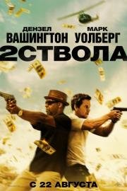 Два ствола (2 Guns) (2013)