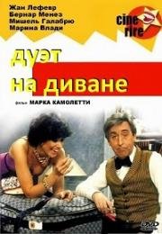 Две пары на одном диване (Дуэт на диване) (Duos sur canape) (1979)
