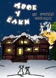 Двое у елки, не считая собаки 2005