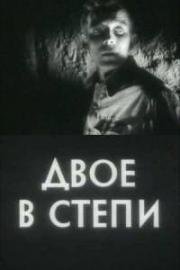 Двое в степи 1962