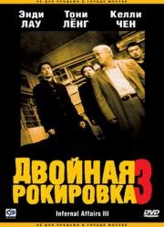 Двойная рокировка 3 (Mou gaan dou III: Jung gik mou gaan) 2003