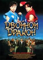 Двойной дракон (Double Dragon) (1994)
