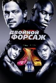 Форсаж: 2 - Двойной форсаж (2 Fast 2 Furious) (2003)